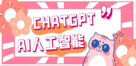 外面单个账号收费18元的chatGPT–AI智能机器人【详细教程】