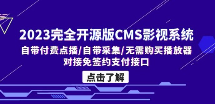 2023完全开源版CMS影视系统/自带付费点播/自带采集/无需购买播放器/对接