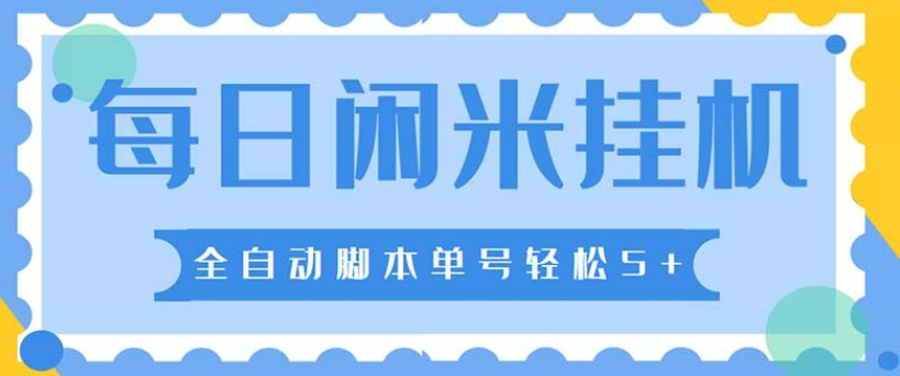 最新每日闲米全自动挂机项目 单号一天5+可无限批量放大【全自动脚本+教程】