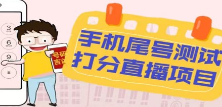 最新抖音爆火的手机尾号测试打分无人直播项目 日赚几百+【打分脚本+教程】