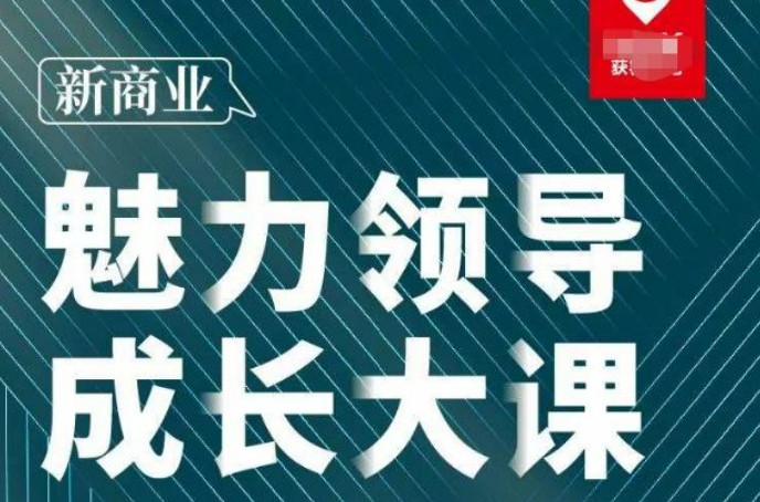 张琦_新商业魅力领导成长大课2023新版，高效管理必修课（30节）