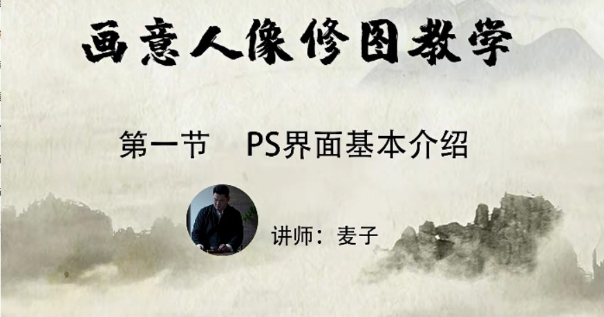 小麦学psPS从零基础到精通(画意人像修图）