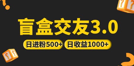 亲测日收益破千 抖音引流丨简单暴力上手简单丨盲盒交友项目