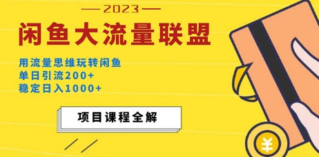 价值1980最新闲鱼大流量联盟玩法，单日引流200+，稳定日入1000+