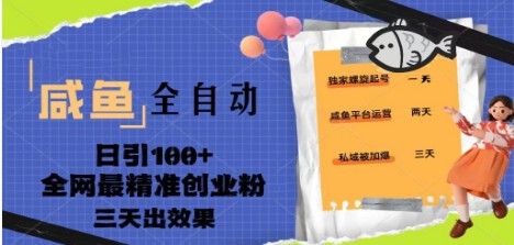 23年咸鱼全自动暴力引创业粉课程，日引100+三天出效果