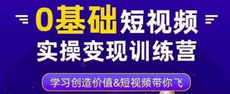 薛辉·0基础短视频实操变现训练营，3大体系成就百万大V