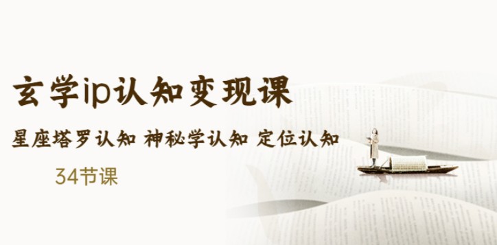 售价2890的玄学ip认知变现课 星座塔罗认知 神秘学认知 定位认知 (34节课)