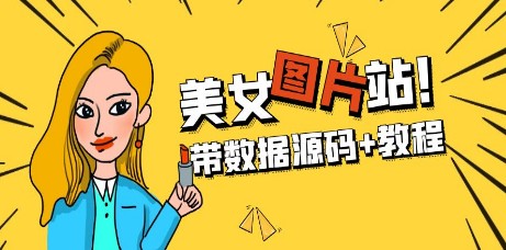 精品整站WordPress自适应美女图片站源码/安装即可运营【带数据源码+教程】