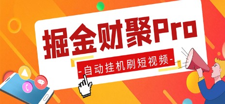 外面收费360的最新掘金财聚Pro自动刷短视频脚本 支持多个平台 自动挂机运行