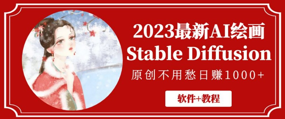 2023最新AI绘画Stable Diffusion，原创不用愁日赚1000+【软件+教程】