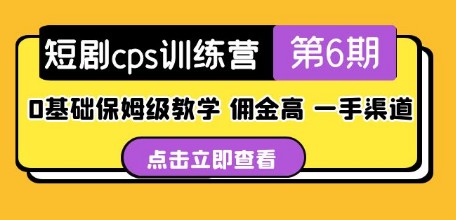 盗坤·短剧cps训练营第6期，0基础保姆级教学，佣金高，一手渠道！