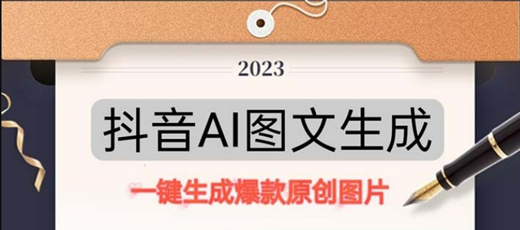 抖音AI原创图文项目：一键根据关键字生成原创图片，每天10分钟-日赚500+