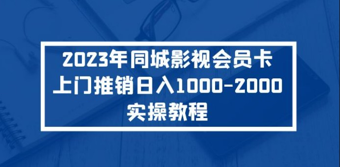 2023年同城影视会员卡上门推销日入1000-2000实操教程