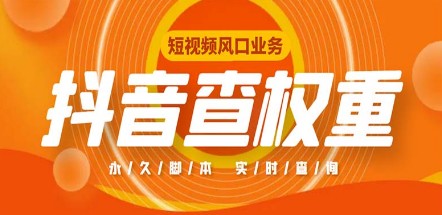 外面收费599的抖音权重查询工具，直播必备礼物收割机【脚本+教程】