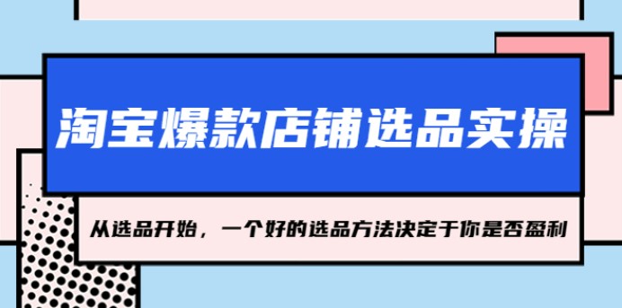 淘宝爆款店铺选品实操，2023从选品开始，一个好的选品方法决定于你是否盈利