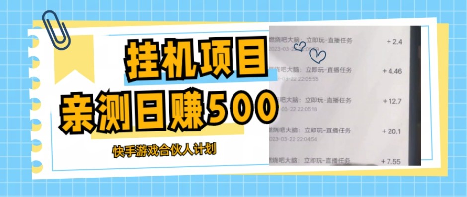 挂机项目最新快手游戏合伙人计划教程，日赚500+教程+软件