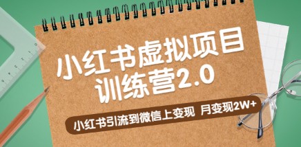 黄岛主《小红书虚拟项目训练营2.0》小红书引流到微信上变现，月变现2W+