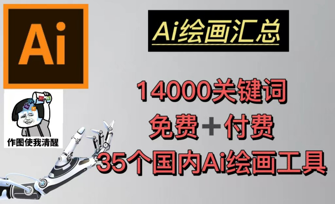 AI绘画汇总14000关键词+35个国内AI绘画工具(兔费+付费)头像壁纸不愁-无水印