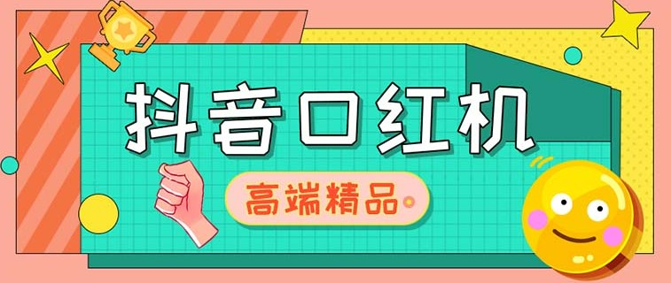 外面收费2888的抖音口红机网站搭建【源码+教程】