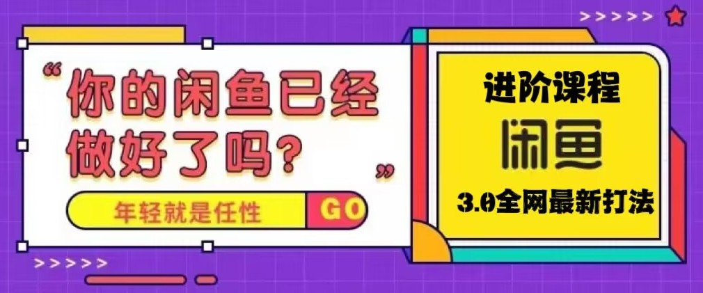 火爆全网的咸鱼玩法进阶课程，单号日入1K的咸鱼进阶课程