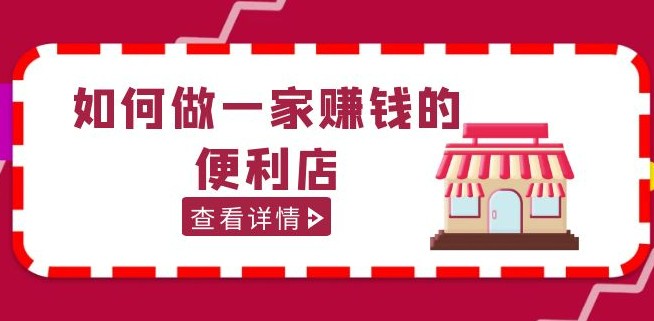 200w粉丝大V教你如何做一家赚钱的便利店选址教程，抖音卖999