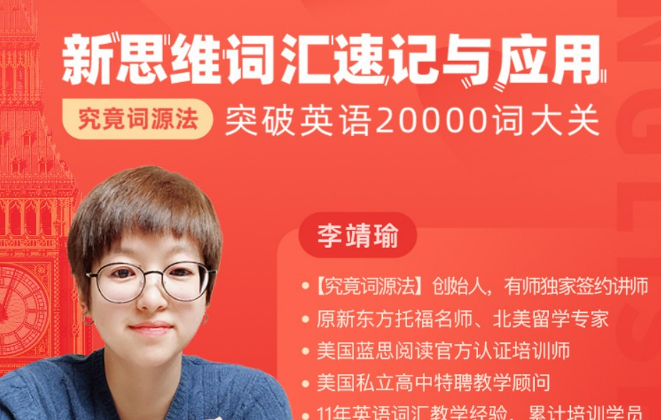 【究竟词源法】创始人李靖瑜《新思维词汇速记》