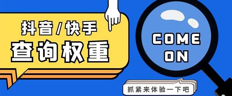 外面收费688快手查权重+抖音查权重+QQ查估值三合一工具【查询脚本+教程】