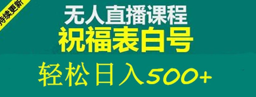 外面收费998最新抖音祝福号无人直播项目 单号日入500+【详细教程+素材】