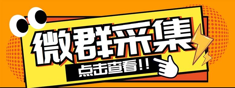 外面卖1988战斧微信群二维码获取器-每天采集新群-多接口获取【脚本+教程】