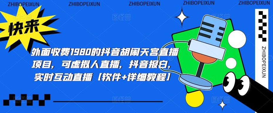 抖音胡闹天宫直播项目，可虚拟人直播 抖音报白 实时互动直播【软件+教程】