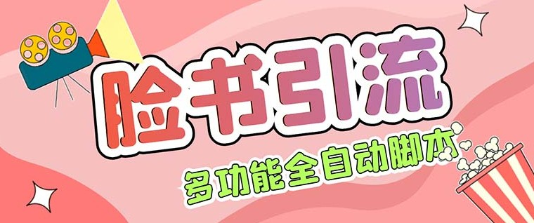 【引流必备】国外Facebook平台多功能引流 解封双手自动引流【脚本+教程】