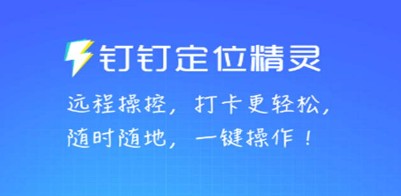 某钉虚拟定位，一键模拟修改地点，打卡神器【软件+操作教程】