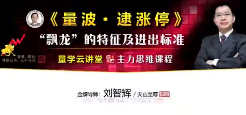 量学云讲堂刘智辉《量学识庄·伏击涨停》39期 量波段位课6段