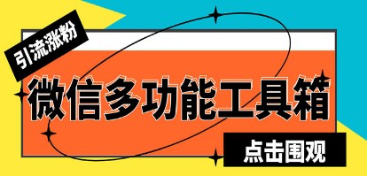 最新微信多功能引流工具箱脚本，功能齐全轻松引流，支持群管【脚本+教程】