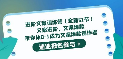 进阶文案训练营（全新51节）文案爆款，带你从0-1成为文案爆款创作者