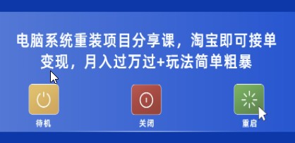 黄岛主电脑系统重装项目分享课，淘宝即可接单变现，月入过万过+玩法简单粗暴