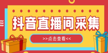 抖音直播间获客引流助手，一键采集直播间用户排行榜【软件+教程】