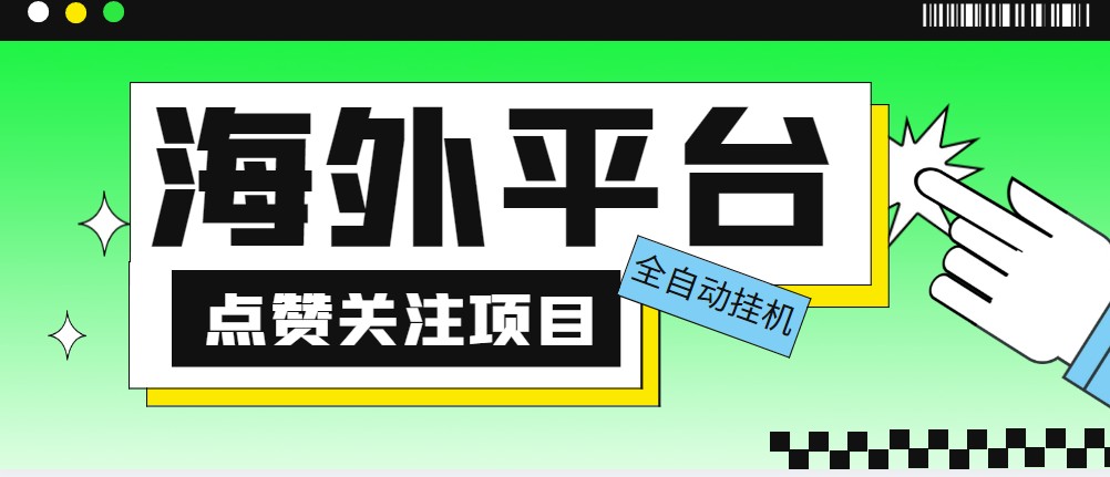 外面收费1988海外平台点赞关注全自动挂机项目 单机一天30美金【脚本+教程】