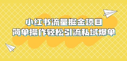 外面收费398小红书流量掘金项目，简单操作轻松引流私域爆单