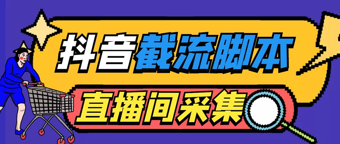 引流必备-外面收费998最新抖音直播间截流 自动采集精准引流【脚本+教程】