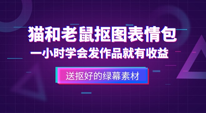 外面收费880的猫和老鼠绿幕抠图表情包视频制作，一条视频变现3w+教程+素材