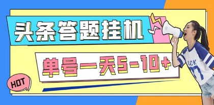 外面收费398今日头条极速版全自动答题挂机项目 单号一天5-10+【脚本+教程】