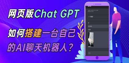 CGPT在线聊天网页源码-PHP源码版-支持图片功能 连续对话等【源码+教程】