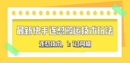 对外收费990的最新快手连怼搬运技术玩法，1:1过同框技术（4月10更新