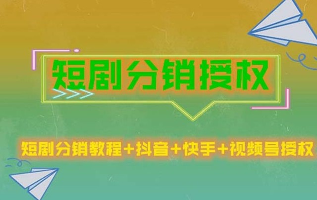 短剧分销授权，收益稳定，门槛低（视频号，抖音，快手）