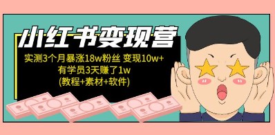 小红书变现营 3个月涨粉18w 变现10w+有学员3天赚1w(教程+素材+软件)4月更新