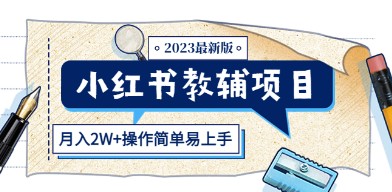 小红书教辅项目2023最新版：收益上限高（月入2W+操作简单易上手）