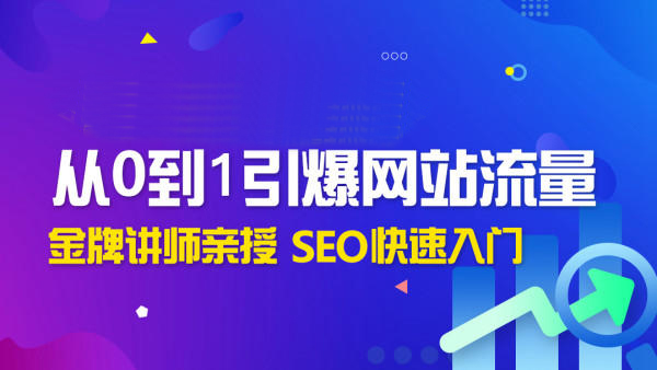 魔贝seoVIP第12期课程，魔贝课凡SEO课程